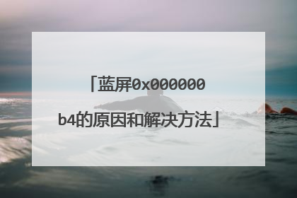 蓝屏0x000000b4的原因和解决方法