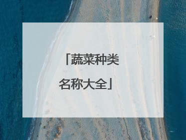 蔬菜种类名称大全