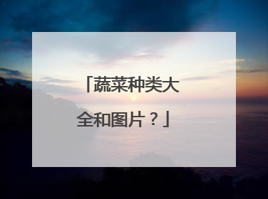 蔬菜种类大全和图片？