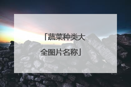 蔬菜种类大全图片名称