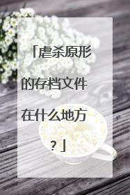 虐杀原形的存档文件在什么地方?