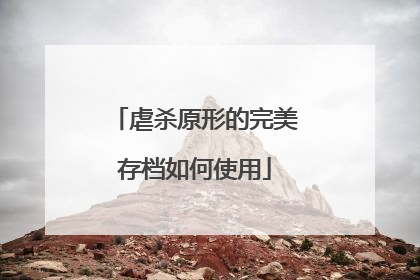 虐杀原形的完美存档如何使用