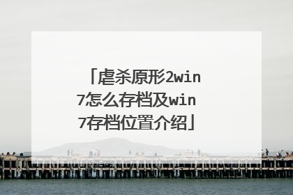 虐杀原形2win7怎么存档及win7存档位置介绍