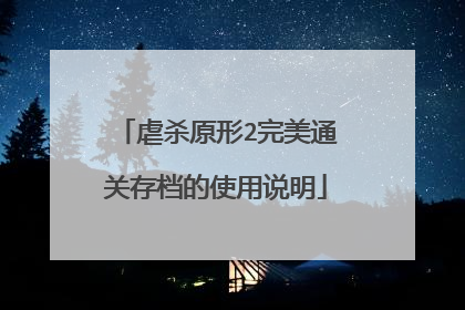 虐杀原形2完美通关存档的使用说明