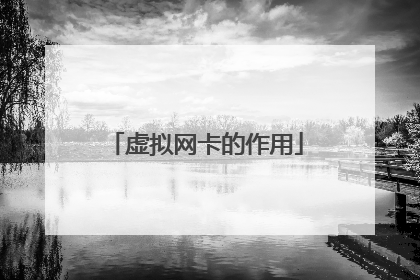 虚拟网卡的作用