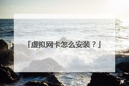 虚拟网卡怎么安装?