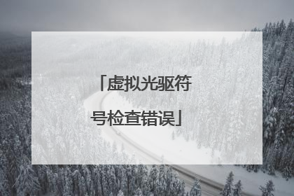 虚拟光驱符号检查错误