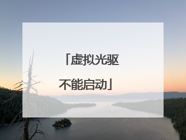 虚拟光驱不能启动