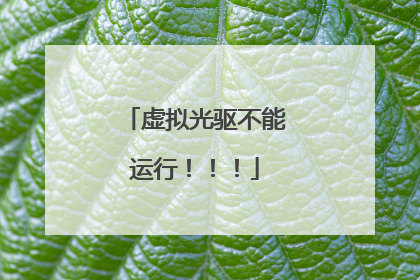 虚拟光驱不能运行!!!