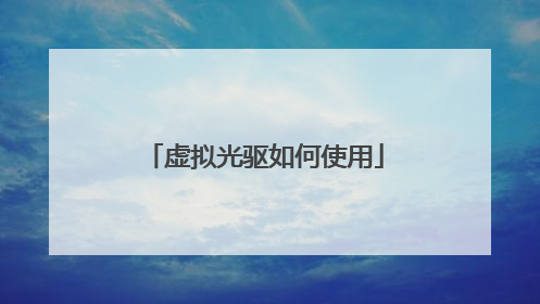 虚拟光驱如何使用