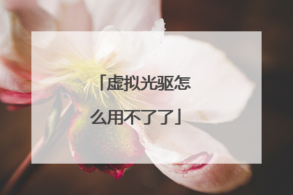 虚拟光驱怎么用不了了