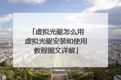 虚拟光驱怎么用 虚拟光驱安装和使用教程图文详解