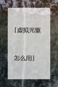 虚拟光驱怎么用