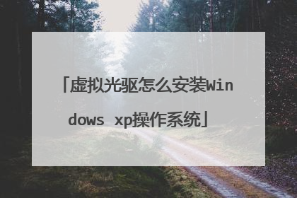 虚拟光驱怎么安装Windows xp操作系统