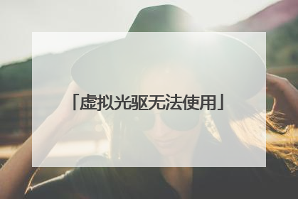虚拟光驱无法使用