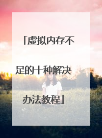 虚拟内存不足的十种解决办法教程