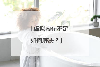 虚拟内存不足如何解决？