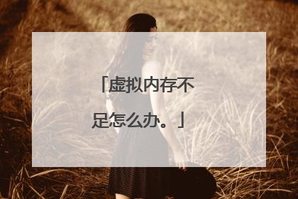 虚拟内存不足怎么办。