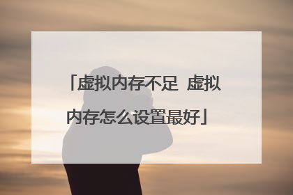 虚拟内存不足 虚拟内存怎么设置最好