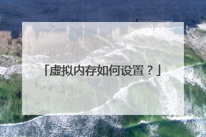 虚拟内存如何设置?