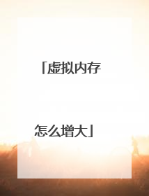 虚拟内存怎么增大