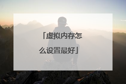 虚拟内存怎么设置最好