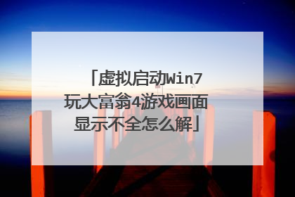 虚拟启动Win7玩大富翁4游戏画面显示不全怎么解