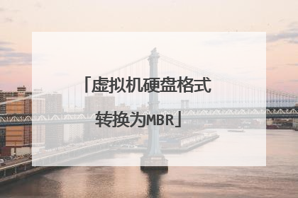 虚拟机硬盘格式转换为MBR