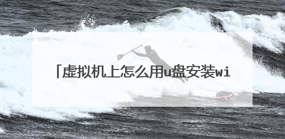 虚拟机上怎么用u盘安装windows server