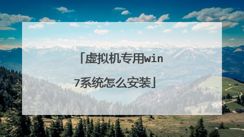 虚拟机专用win7系统怎么安装