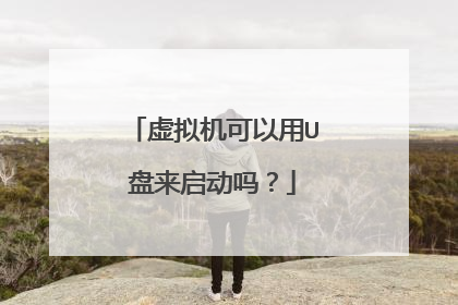 虚拟机可以用U盘来启动吗?