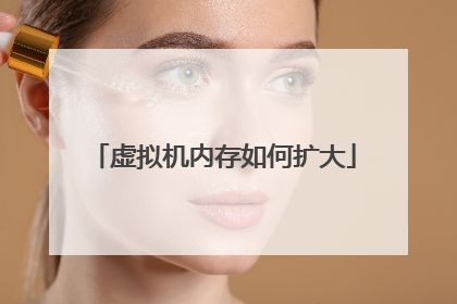 虚拟机内存如何扩大