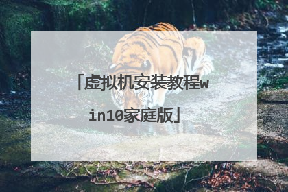 虚拟机安装教程win10家庭版