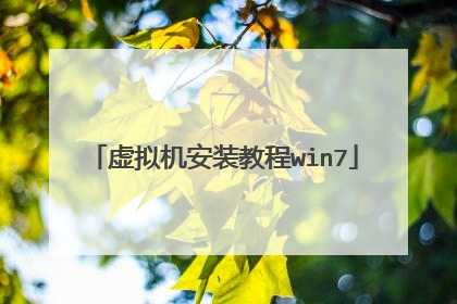 虚拟机安装教程win7