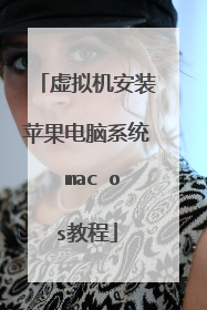虚拟机安装苹果电脑系统 mac os教程