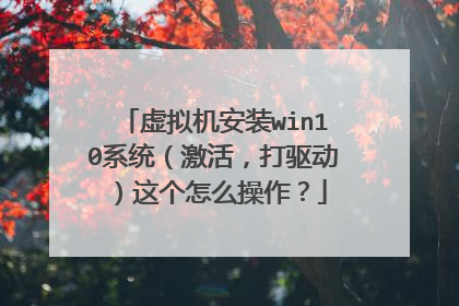 虚拟机安装win10系统(激活,打驱动)这个怎么操作?