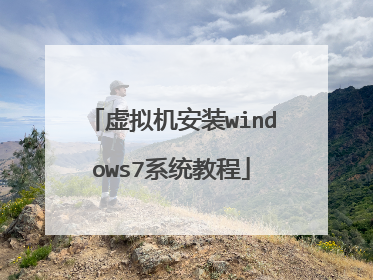 虚拟机安装windows7系统教程