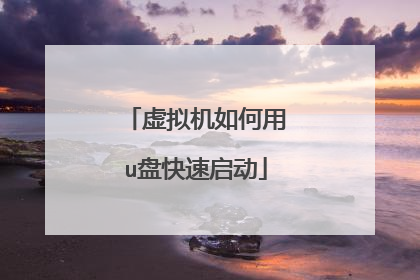 虚拟机如何用u盘快速启动