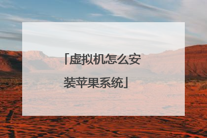 虚拟机怎么安装苹果系统