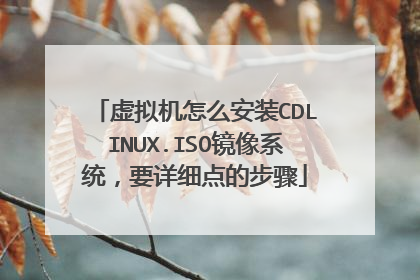 虚拟机怎么安装CDLINUX.ISO镜像系统,要详细点的步骤