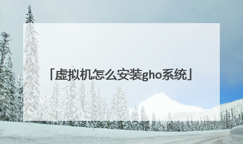 虚拟机怎么安装gho系统