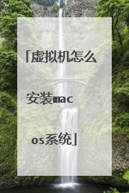 虚拟机怎么安装mac os系统