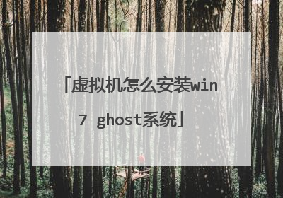 虚拟机怎么安装win7 ghost系统