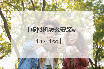 虚拟机怎么安装win7 iso