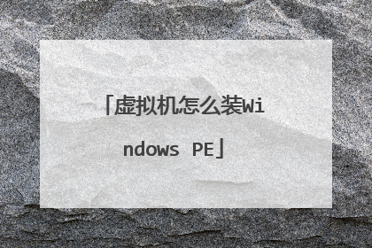 虚拟机怎么装Windows PE