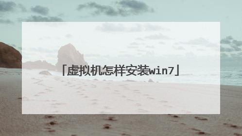虚拟机怎样安装win7
