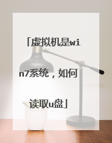 虚拟机是win7系统,如何读取u盘