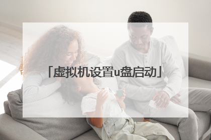 虚拟机设置u盘启动