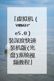虚拟机(vmware5.0)装深度快速装机版(光盘)系统视频教程