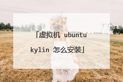 虚拟机 ubuntukylin 怎么安装